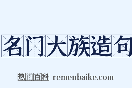 名门大族造句是什么意思的图片